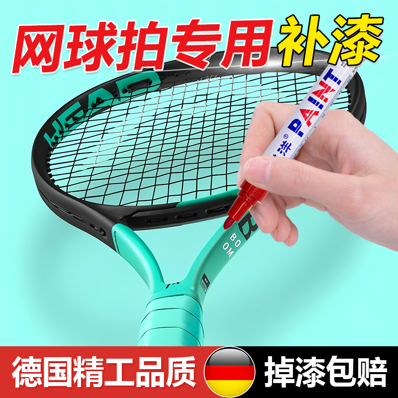 网球拍补漆笔羽毛球拍掉漆划痕修复棒球棒专用金属刮痕修补油漆笔