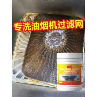 油烟机过滤网重油污粉浓缩型油污垢清洁厨房除重油污清洁剂去油剂