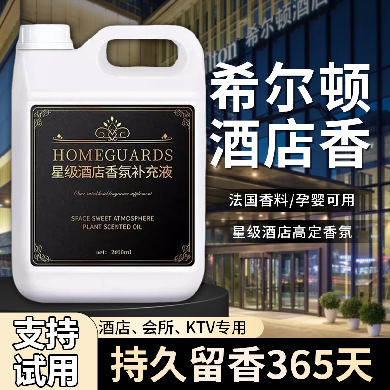 五星级酒店专用拖地香水香薰精油空气清新剂地板专用增香液香熏液