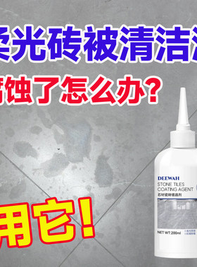 柔光砖被清洁液腐蚀修复还原镀晶剂瓷砖釉面被强酸腐蚀修复护理