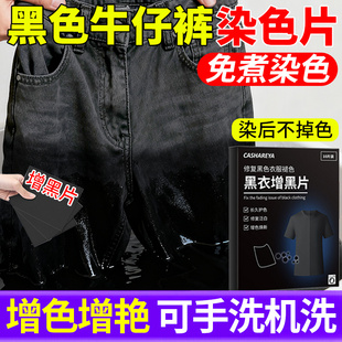黑色牛仔裤染色专用剂衣服染料不掉色局部褪色补色裤子翻新增艳片