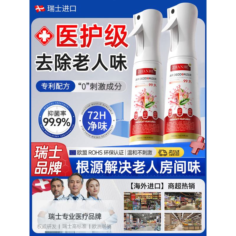 【瑞士进口】老人房间去异味除尿味神器去味卧室老人身体除臭喷雾