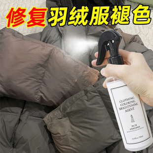 羽绒服晒伤褪色修复翻新衣物掉色发白颜色恢复还原增艳增色补色剂