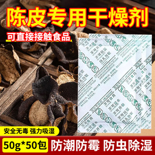 陈皮干燥剂中药材汤料干货防虫防潮袋食品除湿包强力吸湿防霉石灰