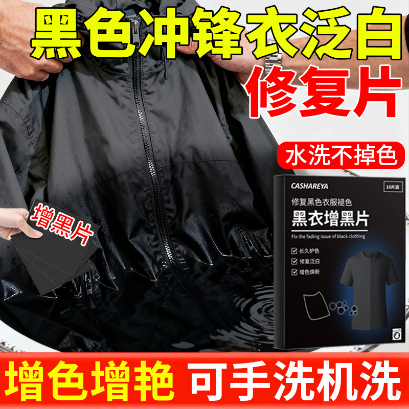 黑色冲锋衣泛白修复剂衣服发白掉色恢复剂褪色还原翻新专用染色剂