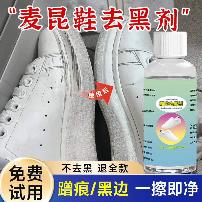 麦昆鞋边去黑剂鞋子刮痕蹭黑清洁剂小白鞋白皮鞋划痕黑印清洗剂