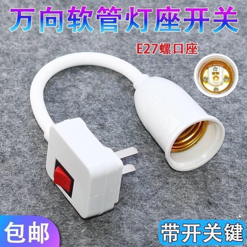 灯泡灯座带开关插座万向灯底座软管灯座插头壁灯E27螺口led插座灯图片