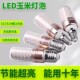 LED玉米灯泡E27E14螺口节能超亮三色光家用照明灯吊灯蜡烛灯灯泡