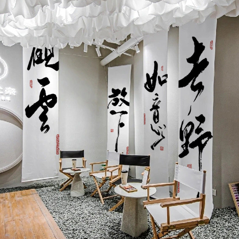 书法挂布围炉煮茶背景装饰布艺新中式文化氛围感悬挂布露营可定制