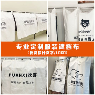定制logo服装店盖布橱窗遮挡防尘布罩围挡布女装店衣架挡布防尘