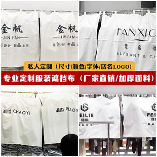 定制logo服装店遮挡布男女装店挂衣架防尘围挡布吊带款衣服盖布帘