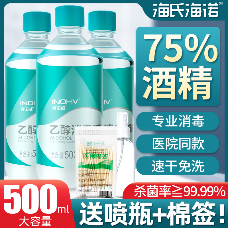 海氏海诺医用酒精喷雾皮肤伤口杀菌清洁消毒乙醇75度酒精消毒液 保健用品 皮肤消毒护理（消） 原图主图