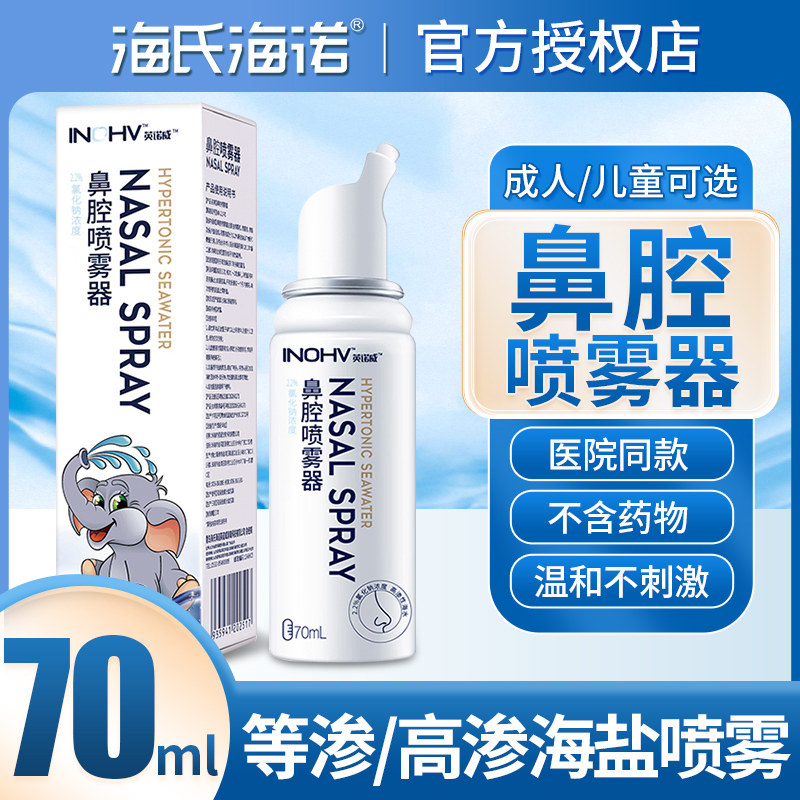 海氏海诺生理性盐水鼻腔喷雾儿童婴儿海盐水洗鼻鼻喷高渗海水喷剂