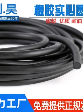 橡胶实心圆条齐全耐油胶条NBR橡胶耐老化耐磨橡胶密封条圆棍耐压