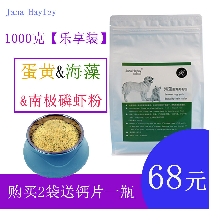 加娜海莉宠物蛋黄海藻美毛粉泰迪贵宾亮毛黑鼻头补充毛色1000克装