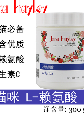 L-赖氨酸猫咪猫氨猫胺牛磺酸含维生素B食品级猫鼻子眼涕泪鼻幼猫