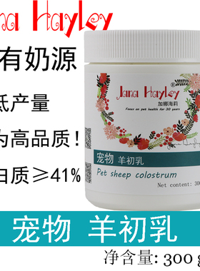 加娜海莉羊初乳高端羊奶粉蛋白高钙高补幼犬幼猫营养提疫高免力