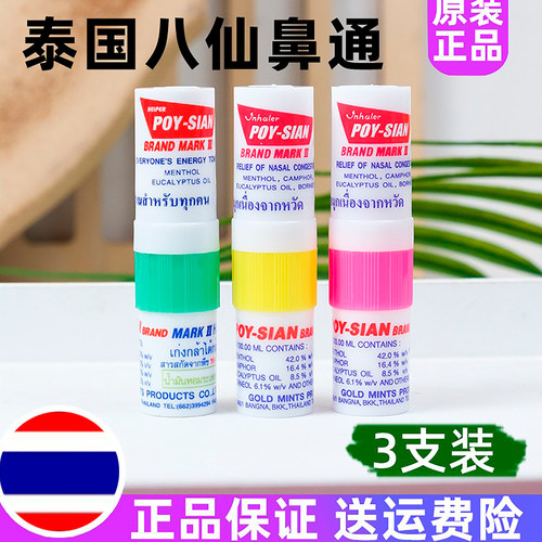 3支装泰国八仙筒鼻通提神