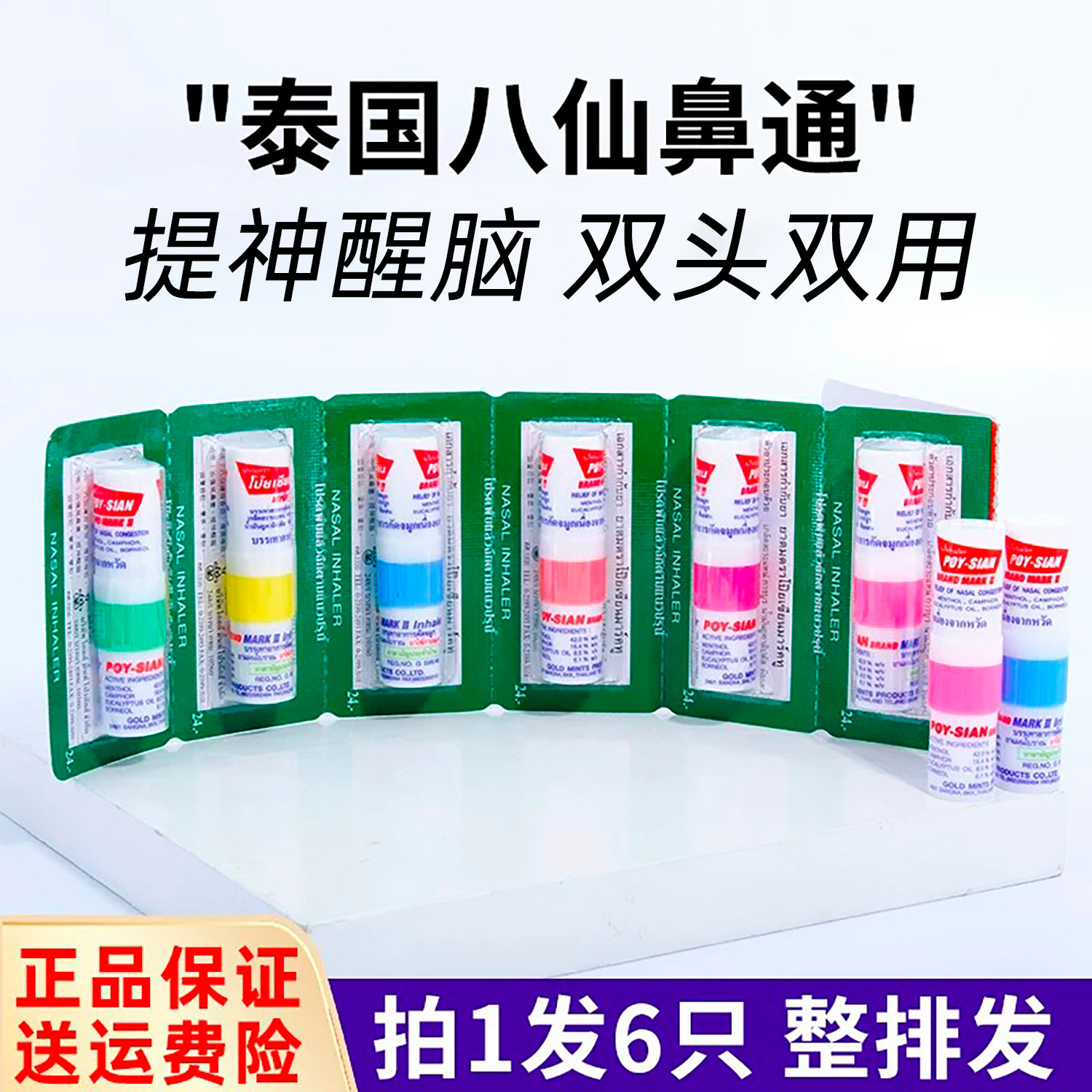 6只 泰国八仙鼻通八仙筒薄荷棒提神醒脑开车熬夜清醒神器鼻吸