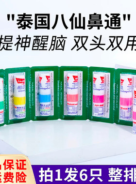 泰国八仙筒6只装提神醒脑神器