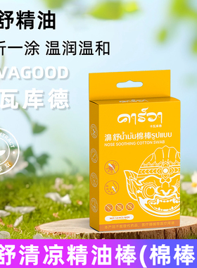 泰国KAVA鼻舒清凉精油棒棉棒型涂抹植物草本防困提神醒脑通鼻神器