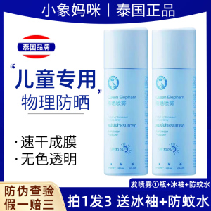 泰国小象妈咪儿童防晒喷雾无色全身防紫外线宝宝专用物理防晒霜