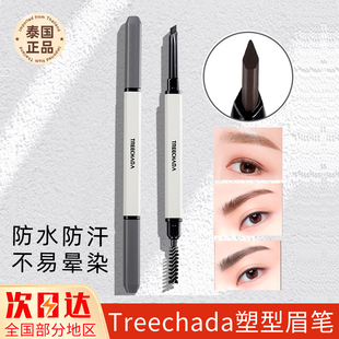 泰国TREECHADA塑型眉笔双头带刷子三角砍刀超细笔头防水不易晕染