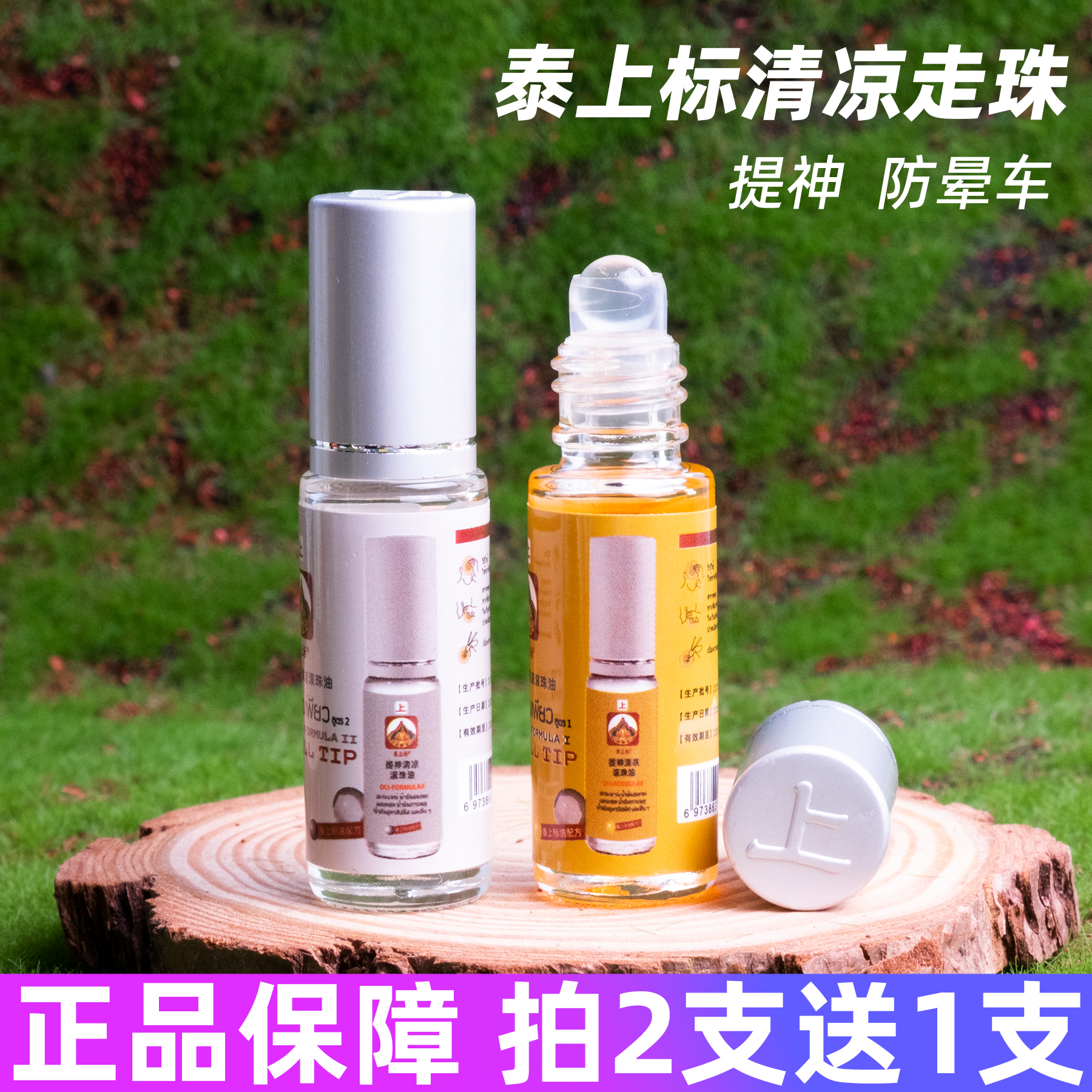 拍2发3上标清凉走珠提神醒脑