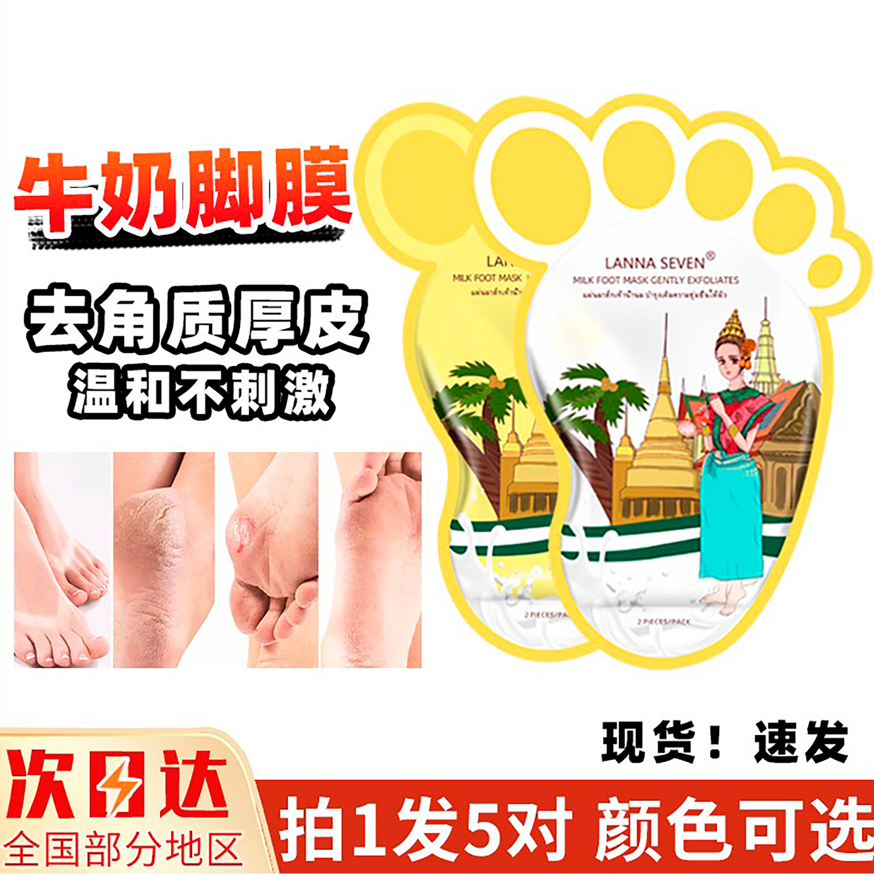 泰国LANNA SEVEN牛奶修护脚膜保湿嫩白祛角质去死皮老茧足膜