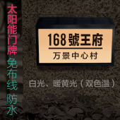 免布线防水户外太阳能发光别墅小区房门牌数字号街道楼栋号亮灯牌