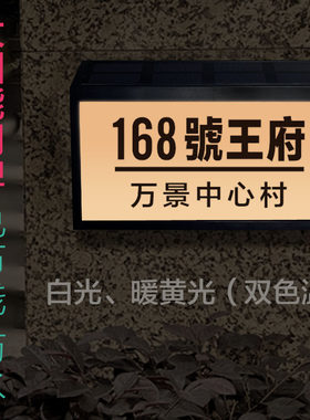 别墅户外发光门牌太阳能