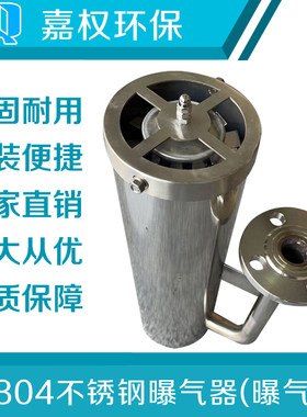 不锈钢旋流曝气器旋流曝气筒微孔废水污水处理微泡生物滤池氧射流