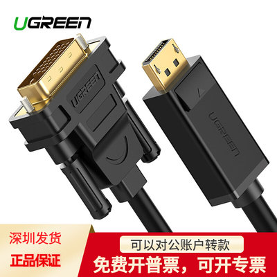 UGREEN绿联10242 DP转DVI转换线DisplayPort转DVI公对公转接线1米