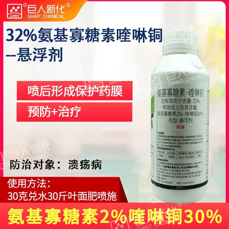 氨基寡糖素喹啉酮32%柑橘树溃疡病杀菌剂(细克特)