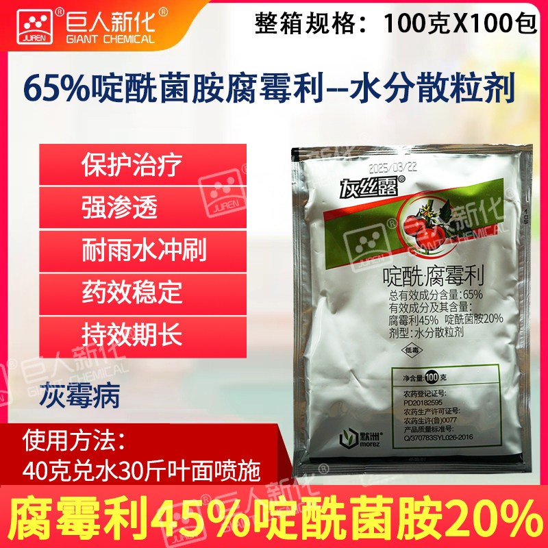灰力通65%啶酰·腐霉利灰霉病杀菌剂