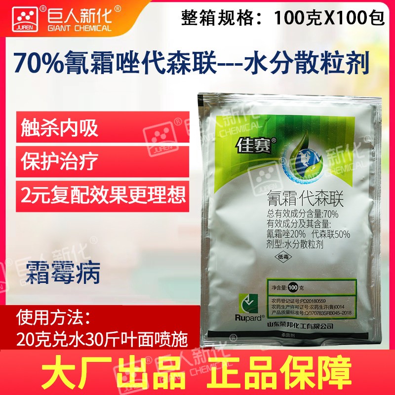 佳赛70%氰霜·代森联霜霉病杀菌剂