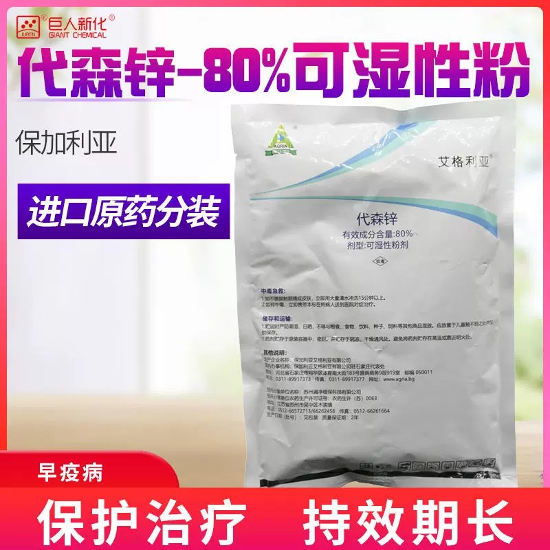 80%代森锌早疫病杀菌剂保加利亚进口艾格利亚