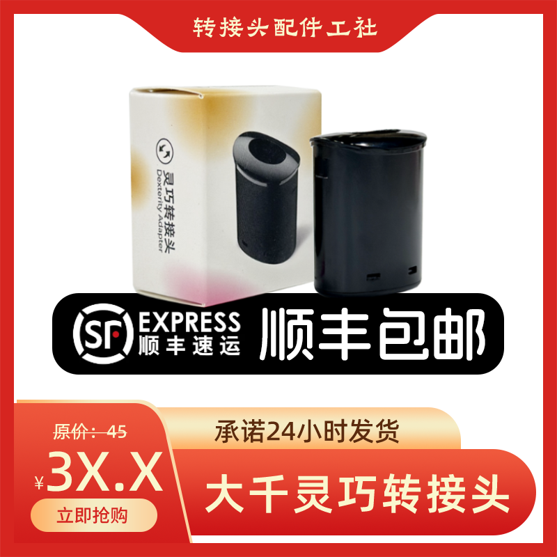大千五代灵巧转接头转接口