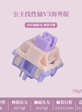 MMD公主轴V3海外版HIFI声优段落轴机械键盘替换轴体麻将音线性轴