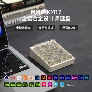 MMD 17键设计师小键盘全键自定义铝合金数字机械键盘VIA客制化PS