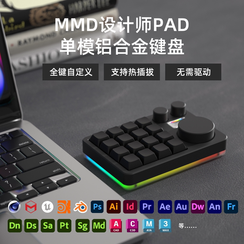 MMD设计师合金机械键盘16键客制