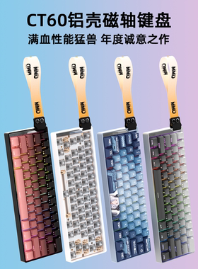 MMD CT60机械键盘磁轴CNC铝合金游戏电竞专用客制化外设RGB男女生
