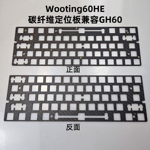 Wooting60HE专用定位板碳纤维