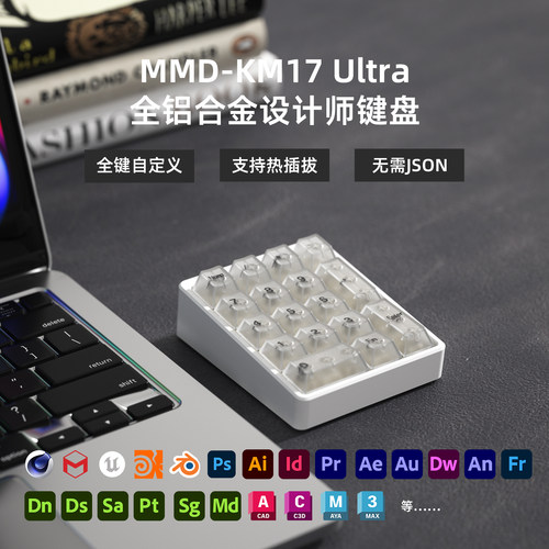 MMDKM17ultra数字机械键盘17键