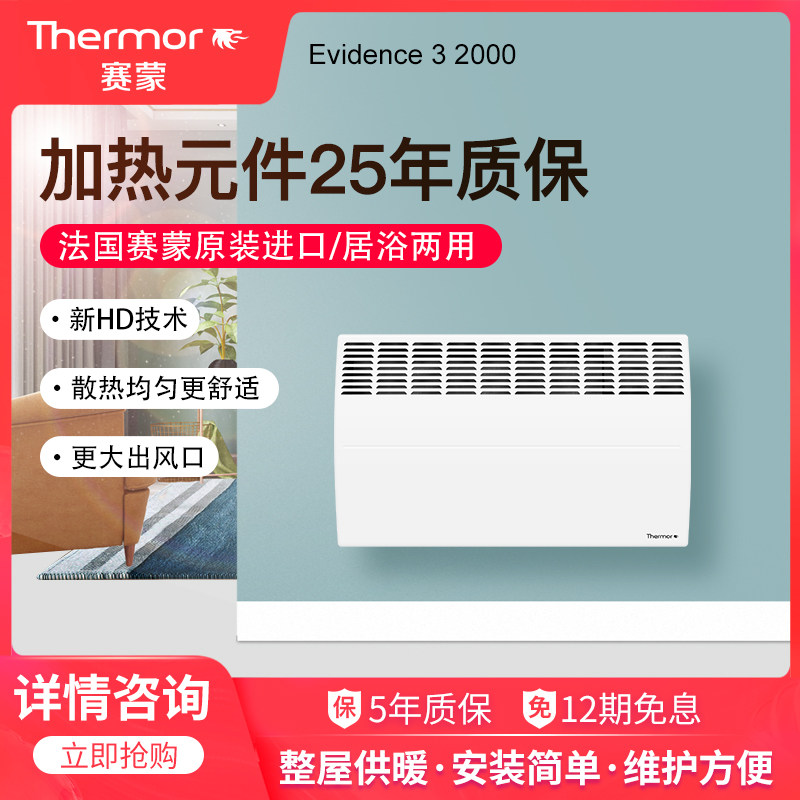 法国thermor赛蒙进口取暖器家用电暖器节能电暖气浴室速热暖气片