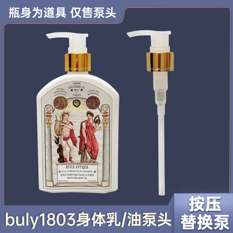 1803香水身体油身体乳按压头泵头