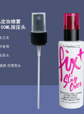 适用于MAC定妆喷雾替换喷头100ml30ml魅可紫色定妆喷雾喷雾头