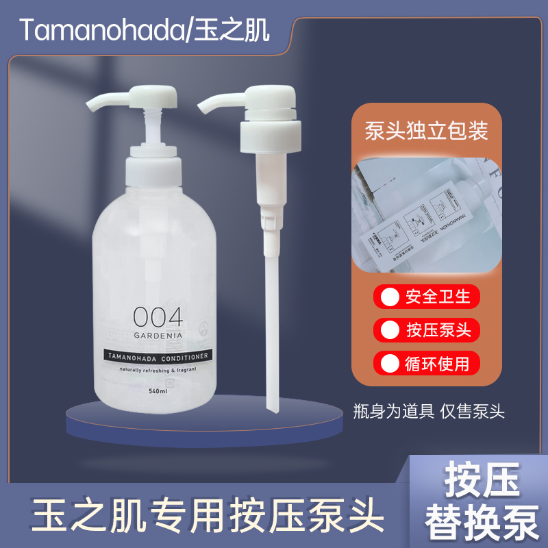 玉之肌专用替换装泵头