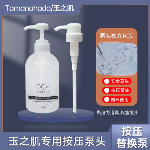 玉之肌专用替换装泵头