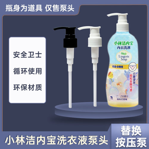 小林内衣清洗液泵头洗衣液按压头
